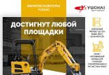 Мини экскаватор Yuchai U-18 в Люберцах