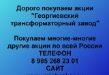 Покупаем акции «Георгиевский трансформаторный завод»
