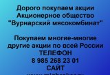 Покупаем акции «Вурнарский мясокомбинат» в Петропавловске-Камчатском