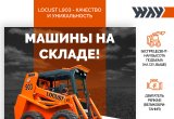 Мини погрузчик Locust L903 в Люберцах