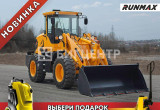 Фронтальный погрузчик Runmax 960Е, 2022 в Улан-Удэ