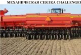Механическая сеялка challenger серия 9531