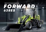 Фронтальный погрузчик Forward 638ES, 2021 в Москве