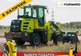 Фронтальный погрузчик Forward 626EF, 2022 в Ростове-на-Дону