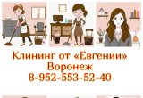 Профессиональный клининг от Евгении: чистота без хлопот в Воронеже