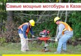 Мощные бензобуры в Казани