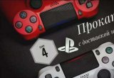 Аренда Playstation 4, прокат PS4 в Краснодаре