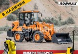 Фронтальный погрузчик Runmax 930E, 2022 в Казани