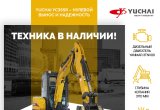 Мини экскаватор Yuchai U35 в Люберцах