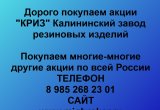 Покупаем акции КРИЗ Калининский завод резиновых изделий