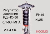 Регулятор давления после себя РД-НО-50 (0,1-0,4) в Москве