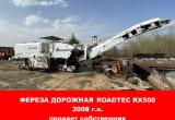 Фреза дорожная Roadtec RX500