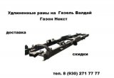 Рама газель валдай газон некст удлиненная. удлиненные р в Иваново