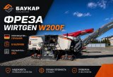 Wirtgen W200f 2021 г 2100 мч
