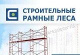 Аренда Прокат Строительных Лесов.ндс