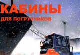 Кабина для погрузчика, кабины для погрузчиков, кабина п