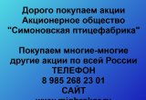Покупаем акции «Симоновская птицефабрика»