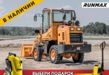 Фронтальный погрузчик Runmax 670E, 2022 в Иркутске
