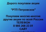 Покупаем акции «РТП Петровское»