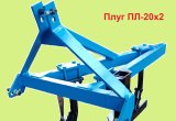 Плуг ПЛ-20х2 для минитракторов