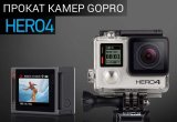Аренда GoPro Hero4 прокат Гопро Херо4 экшн-камер