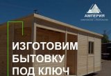 Изготовление бытовок под ключ в Петрозаводске