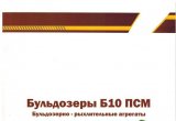 Бульдозер ГП Каток Б 10 Б ПСМ.12-В4 в Челябинске