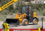 Фронтальный погрузчик Runmax 772E, 2022 в Челябинске
