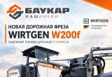 Wirtgen W200f 2026г новая 2м