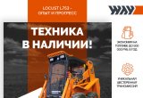 Мини погрузчик Locust L753 в Люберцах