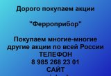 Покупаем акции «Ферроприбор»