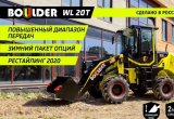 Фронтальный погрузчик Boulder WL20 G2 / Россия в Волгограде