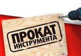 Прокат инструмента