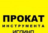 Прокат (аренда) инструмента Иглино в Иглино