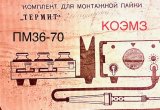 Комплект для монтажной пайки термит пм 36-70