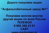 Покупаем акции «Асфальтобетонный завод №1»