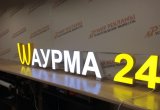 Вывеска Шаурма 24