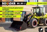 Фронтальный погрузчик Boulder WL36 G2/Россия