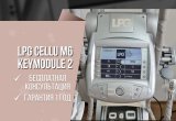 Аппарат для массажа LPG Cellu M6 Keymodule 2